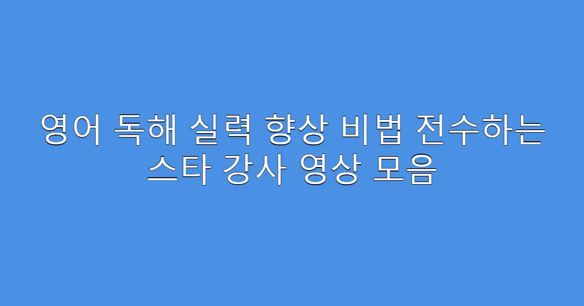 영어 독해 실력 향상 비법 전수하는 스타 강사 영상 모음