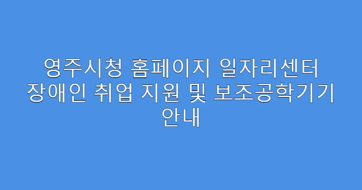 영주시청 홈페이지 일자리센터 장애인 취업 지원 및 보조공학기기 안내