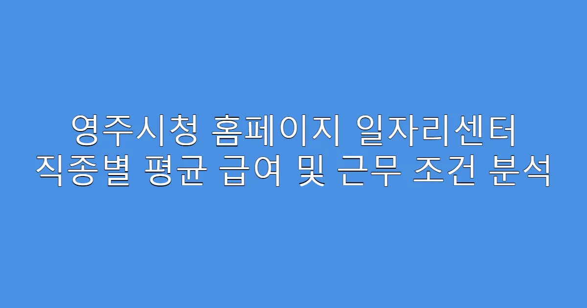 영주시청 홈페이지 일자리센터 직종별 평균 급여 및 근무 조건 분석