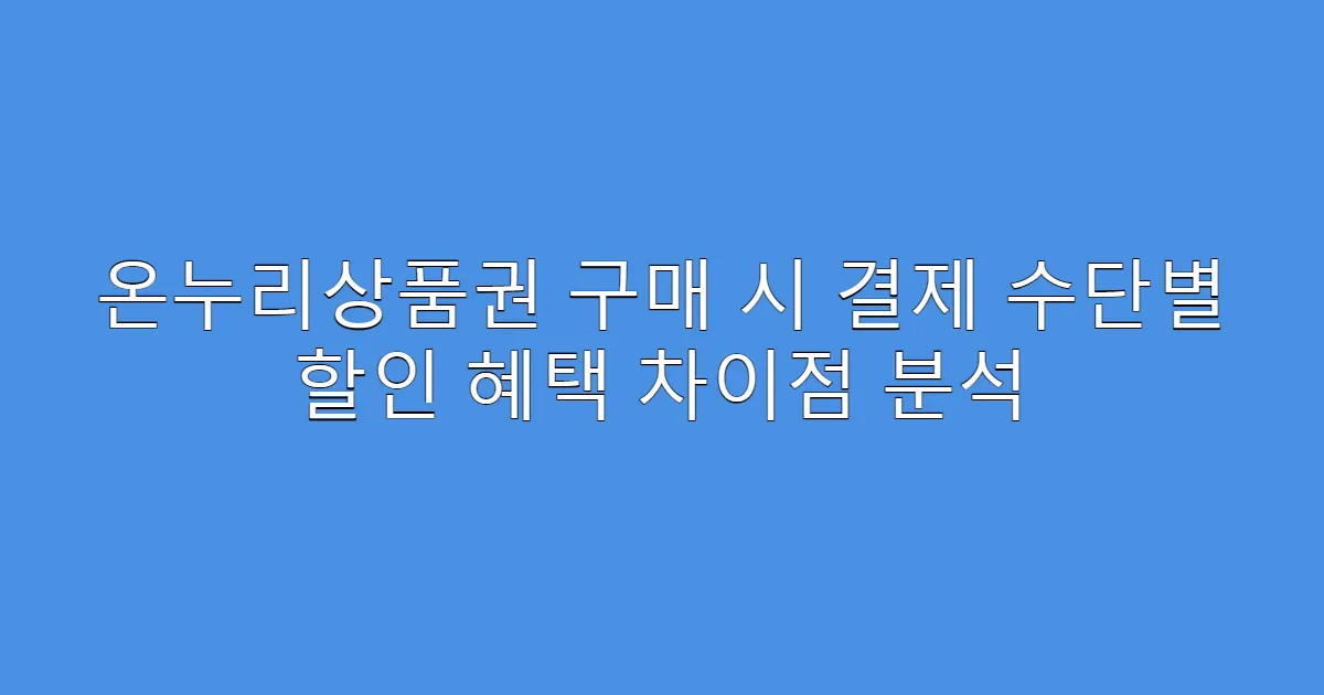 온누리상품권 구매 시 결제 수단별 할인 혜택 차이점 분석