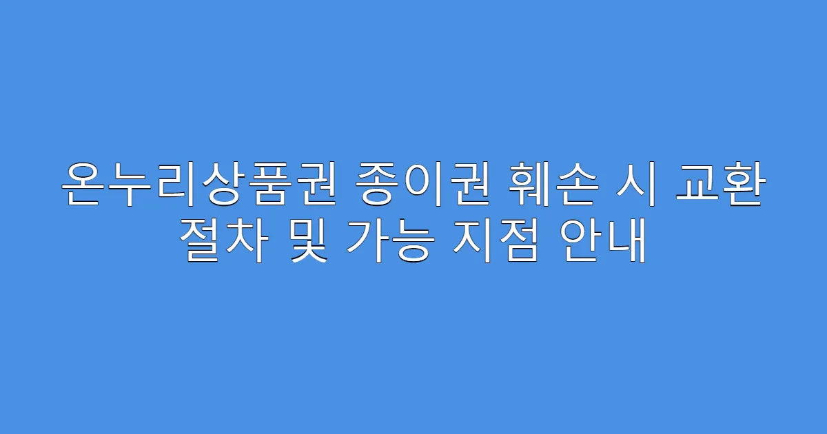온누리상품권 종이권 훼손 시 교환 절차 및 가능 지점 안내