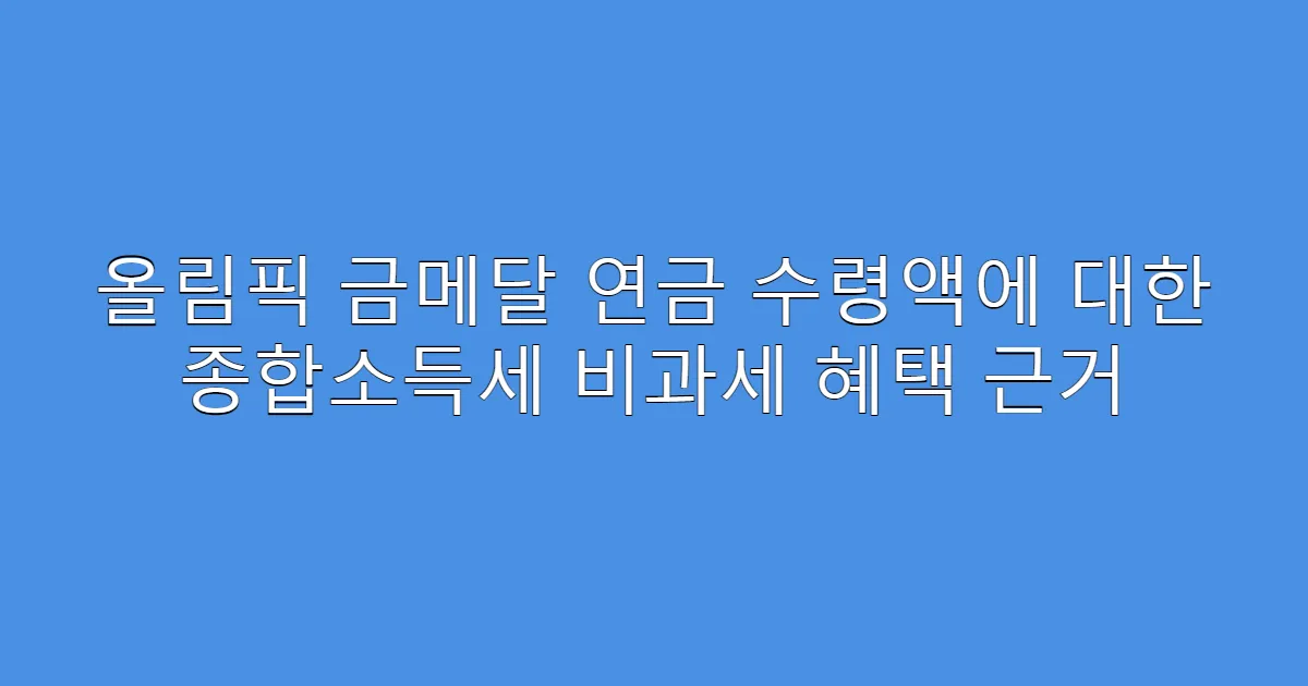 올림픽 금메달 연금 수령액에 대한 종합소득세 비과세 혜택 근거