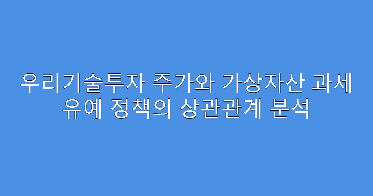 우리기술투자 주가와 가상자산 과세 유예 정책의 상관관계 분석