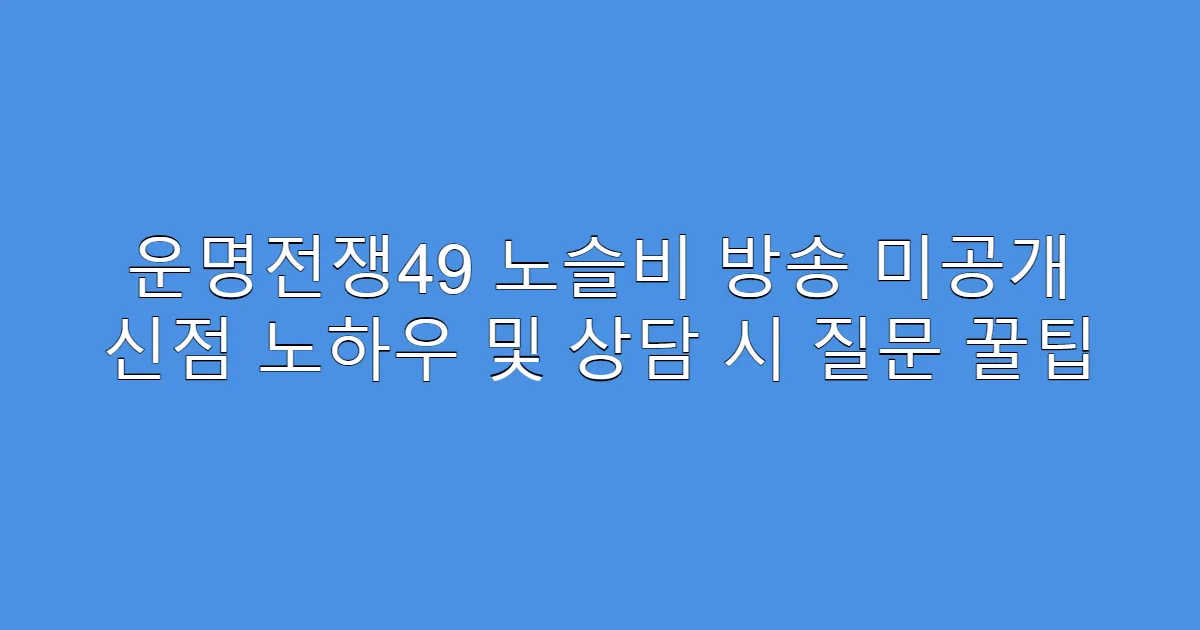 운명전쟁49 노슬비 방송 미공개 신점 노하우 및 상담 시 질문 꿀팁