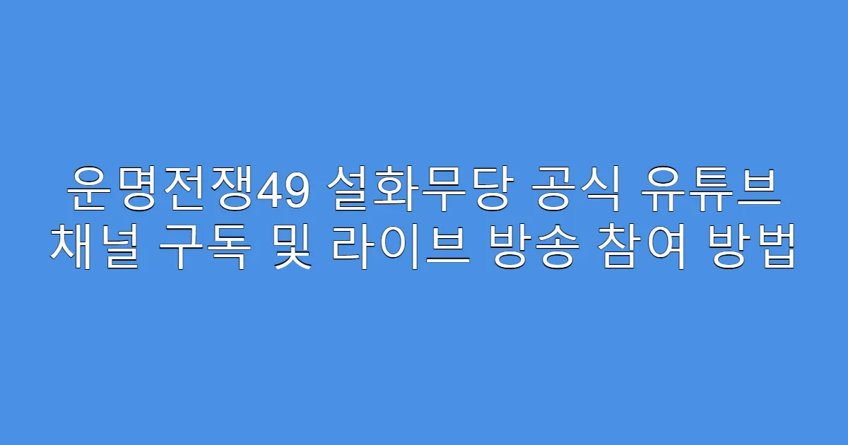 운명전쟁49 설화무당 공식 유튜브 채널 구독 및 라이브 방송 참여 방법