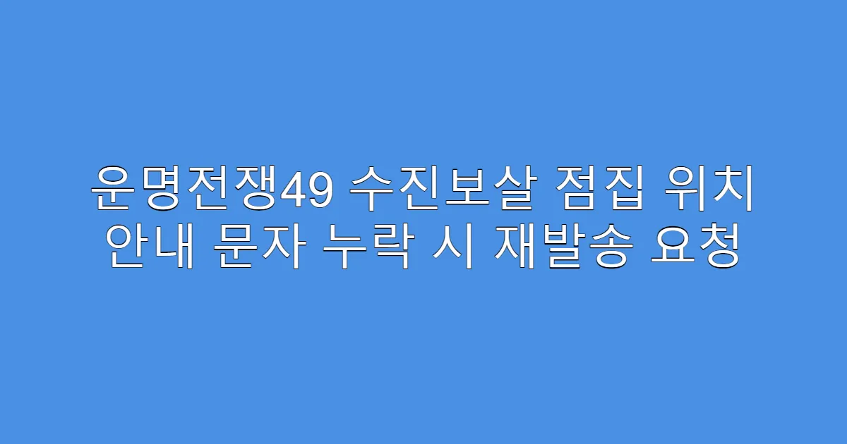 운명전쟁49 수진보살 점집 위치 안내 문자 누락 시 재발송 요청