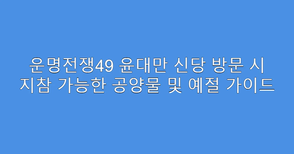 운명전쟁49 윤대만 신당 방문 시 지참 가능한 공양물 및 예절 가이드