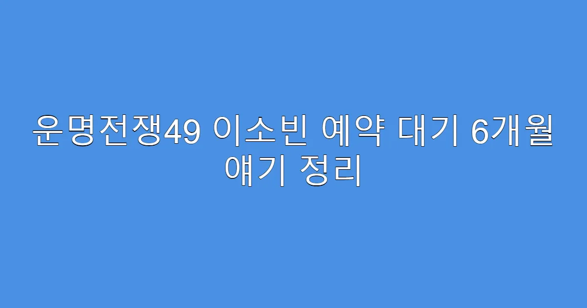 운명전쟁49 이소빈 예약 대기 6개월 얘기 정리