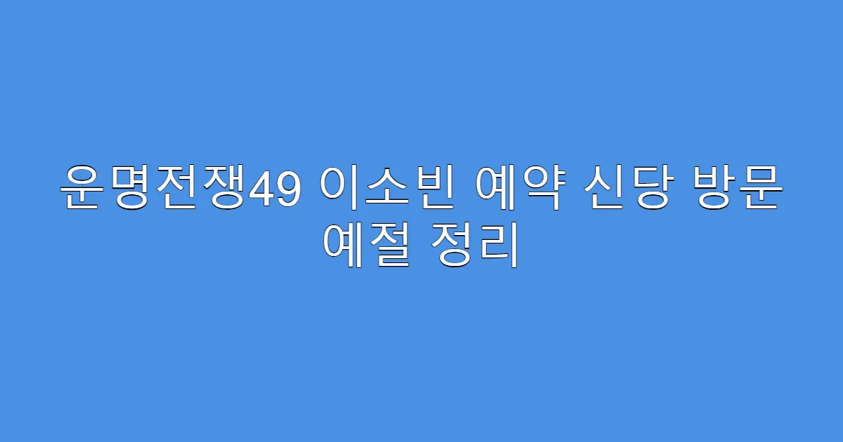 운명전쟁49 이소빈 예약 신당 방문 예절 정리