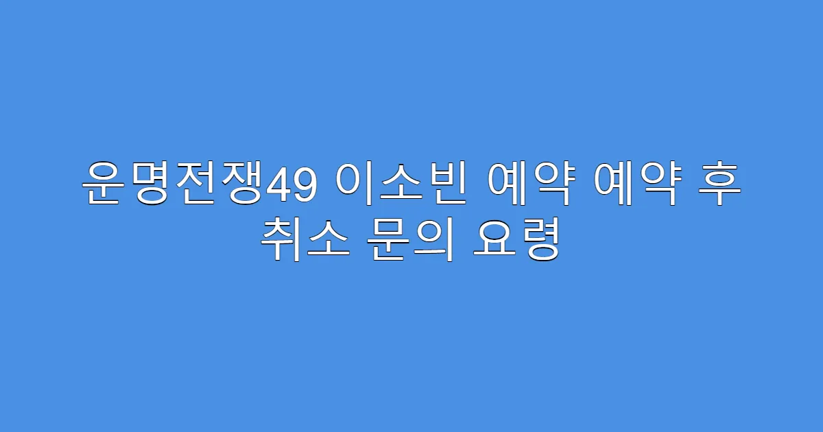운명전쟁49 이소빈 예약 예약 후 취소 문의 요령