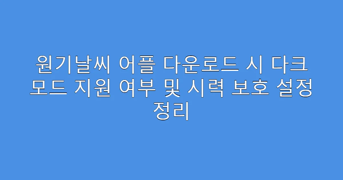 원기날씨 어플 다운로드 시 다크 모드 지원 여부 및 시력 보호 설정 정리