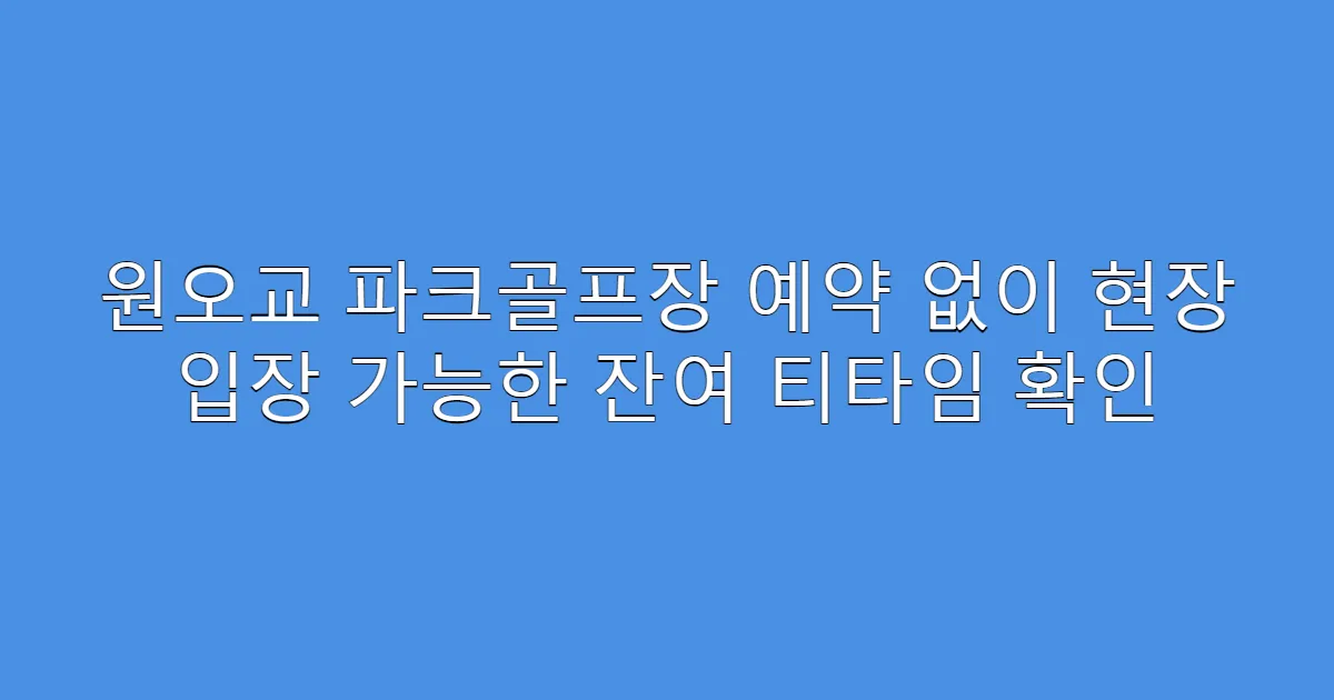 원오교 파크골프장 예약 없이 현장 입장 가능한 잔여 티타임 확인