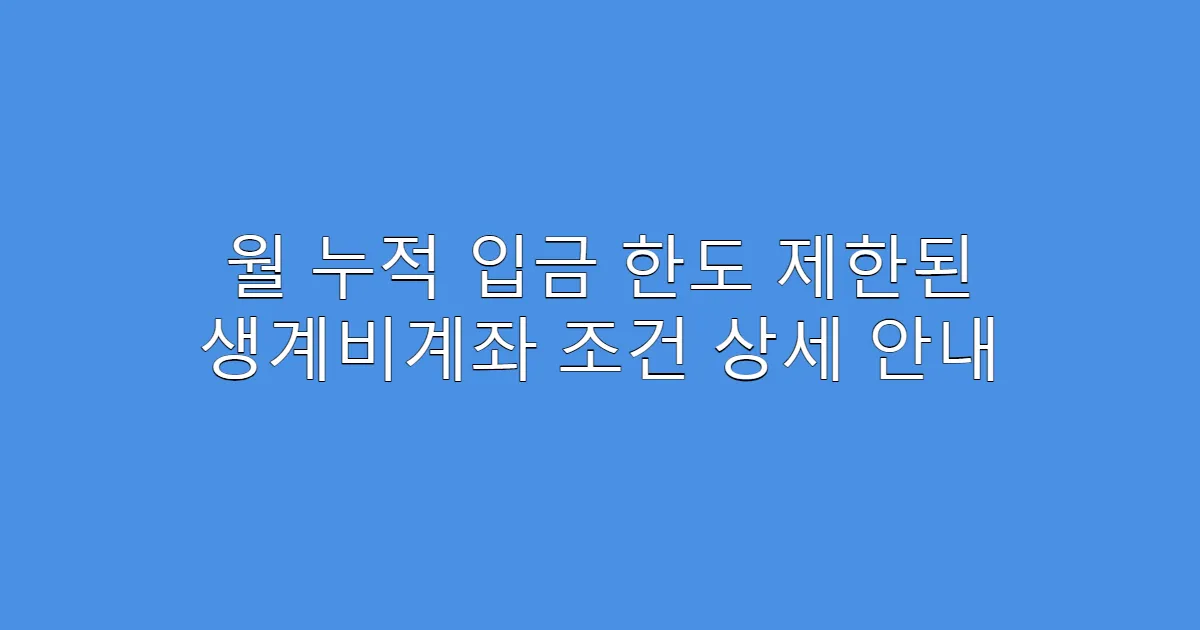 월 누적 입금 한도 제한된 생계비계좌 조건 상세 안내