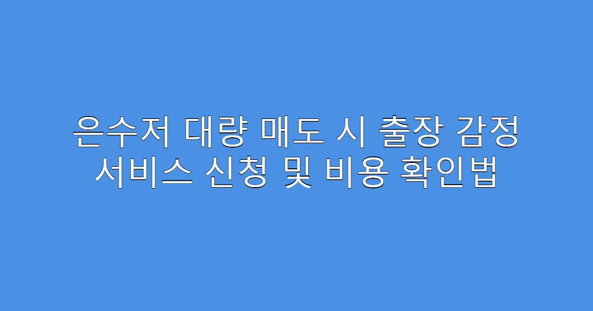 은수저 대량 매도 시 출장 감정 서비스 신청 및 비용 확인법