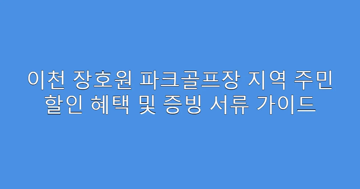 이천 장호원 파크골프장 지역 주민 할인 혜택 및 증빙 서류 가이드