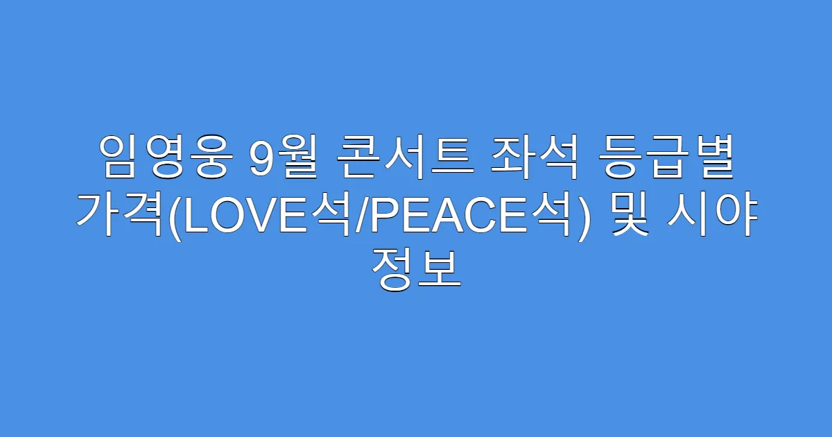 임영웅 9월 콘서트 좌석 등급별 가격(LOVE석/PEACE석) 및 시야 정보