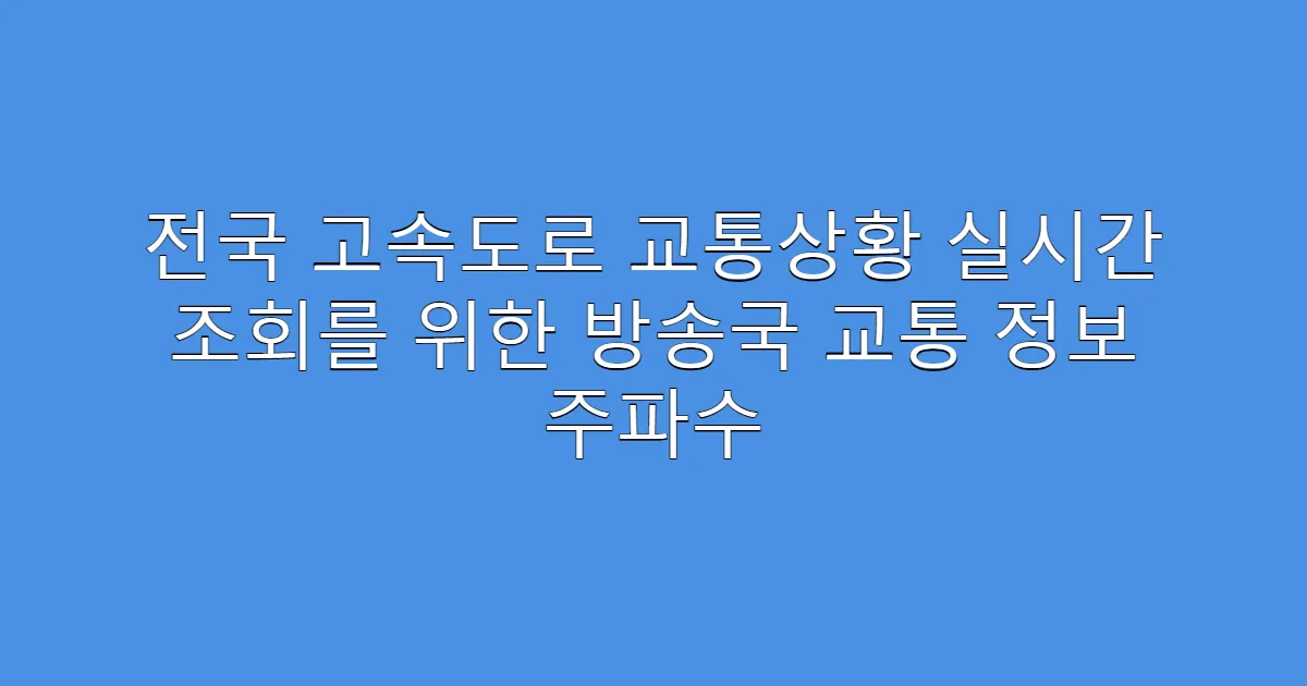 전국 고속도로 교통상황 실시간 조회를 위한 방송국 교통 정보 주파수
