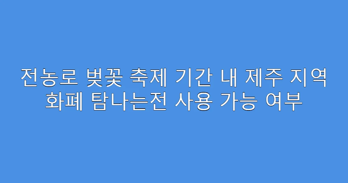 전농로 벚꽃 축제 기간 내 제주 지역 화폐 탐나는전 사용 가능 여부