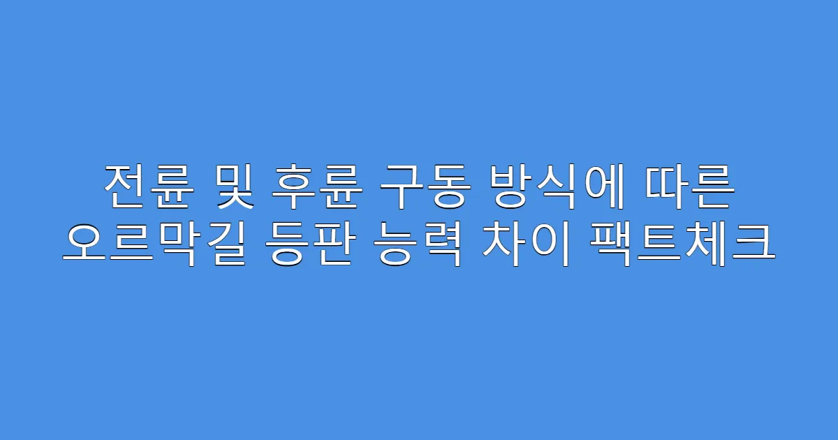 전륜 및 후륜 구동 방식에 따른 오르막길 등판 능력 차이 팩트체크