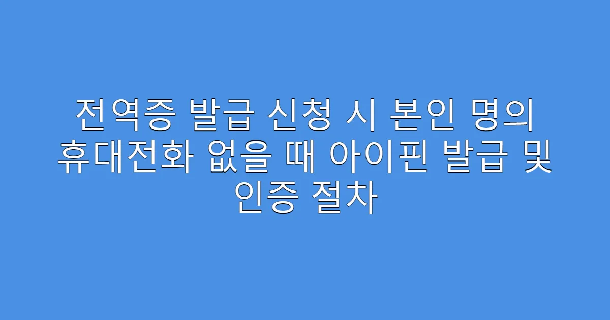 전역증 발급 신청 시 본인 명의 휴대전화 없을 때 아이핀 발급 및 인증 절차