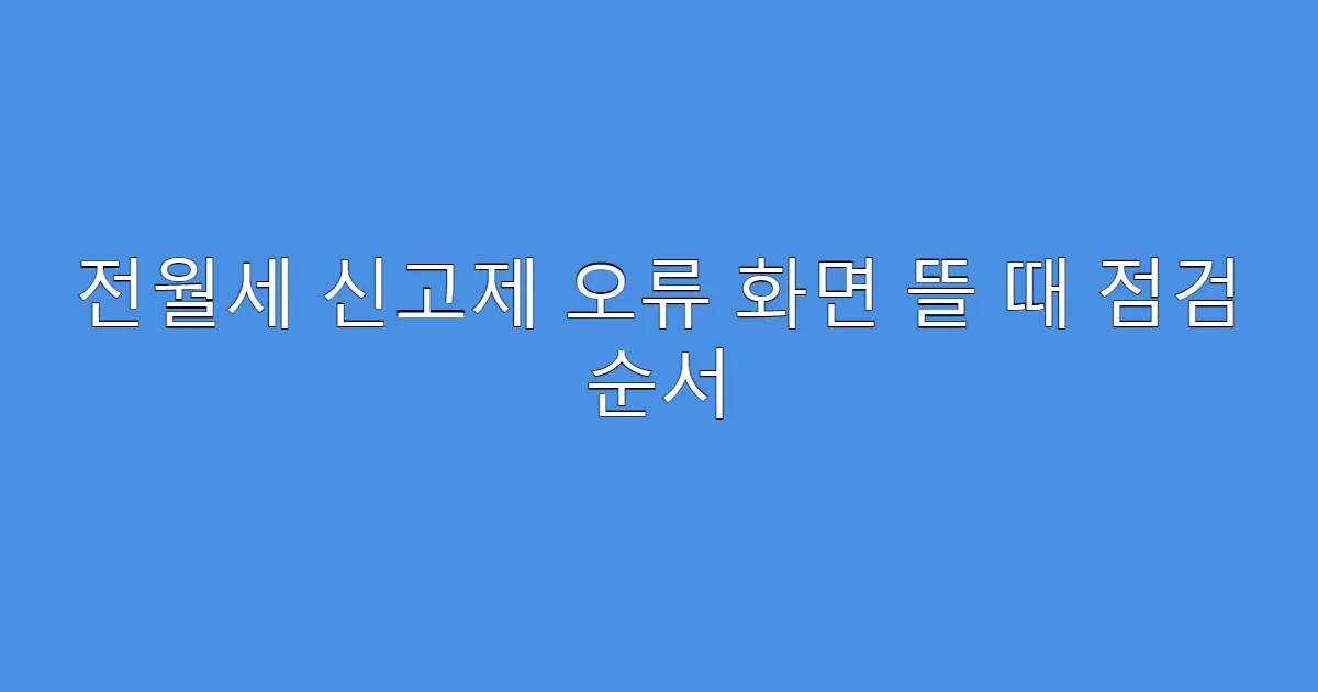 전월세 신고제 오류 화면 뜰 때 점검 순서