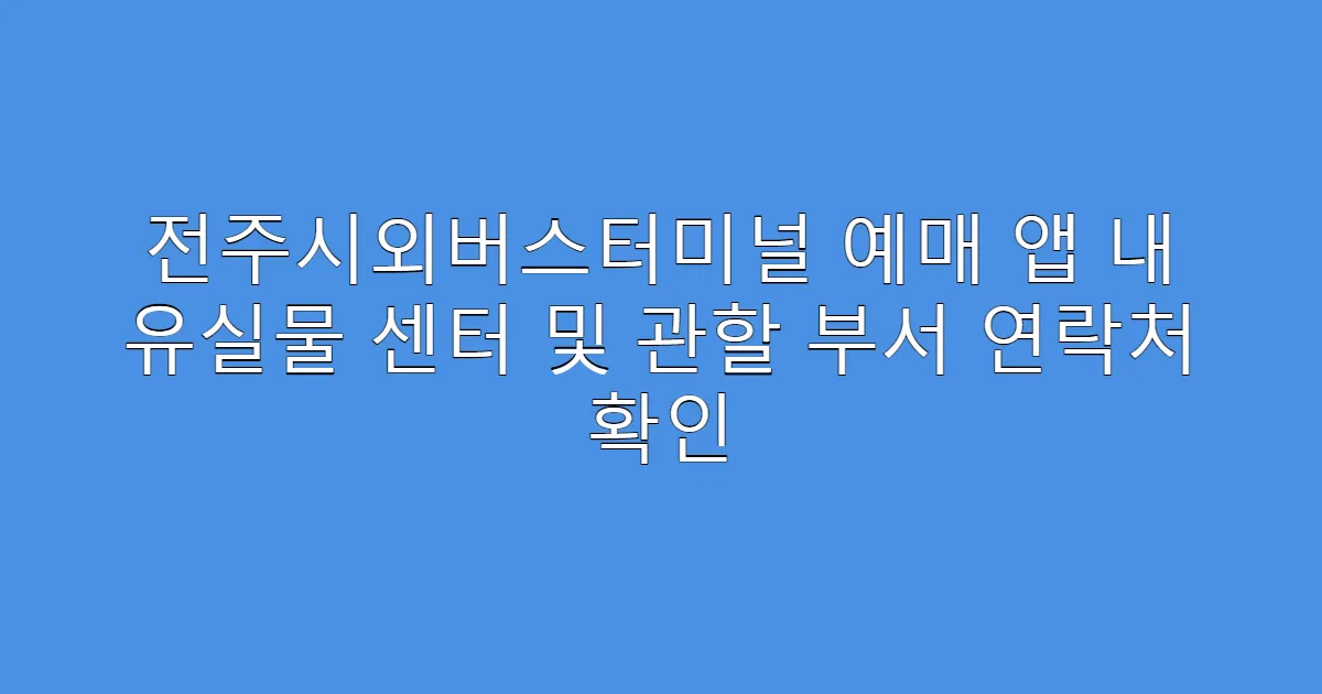 전주시외버스터미널 예매 앱 내 유실물 센터 및 관할 부서 연락처 확인