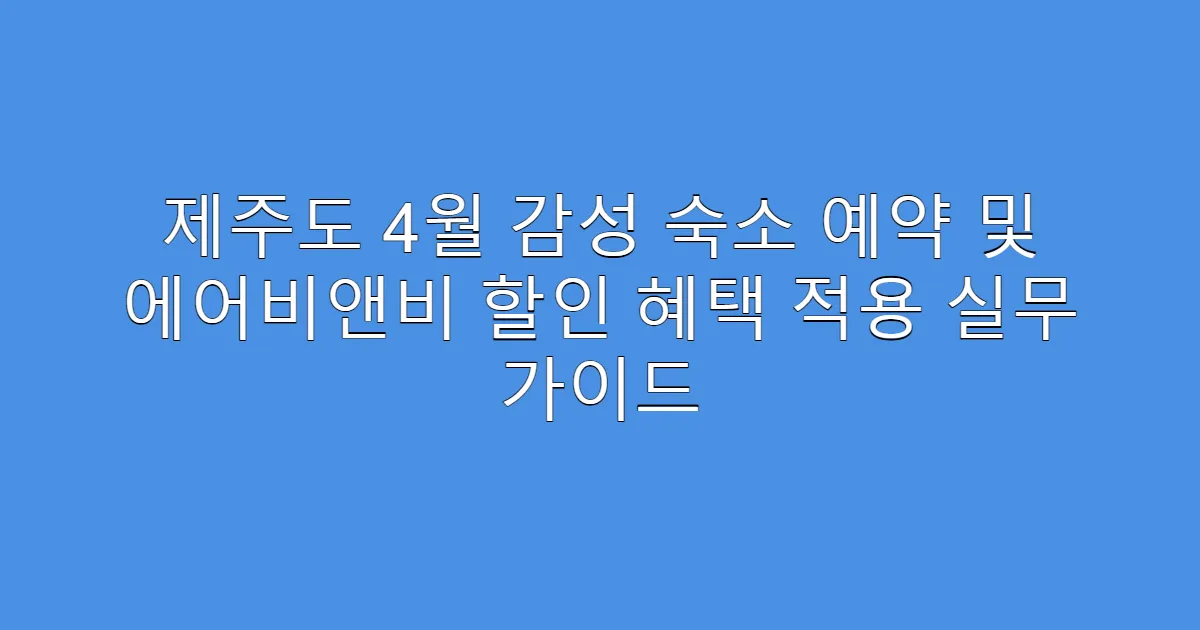 제주도 4월 감성 숙소 예약 및 에어비앤비 할인 혜택 적용 실무 가이드