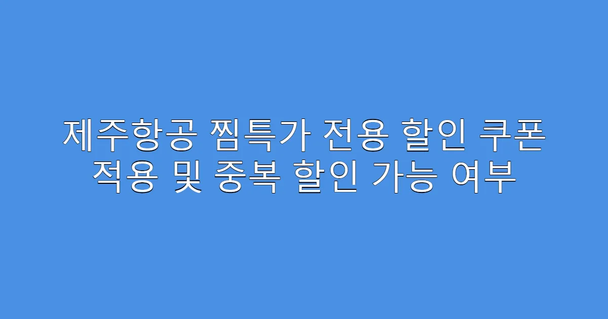 제주항공 찜특가 전용 할인 쿠폰 적용 및 중복 할인 가능 여부