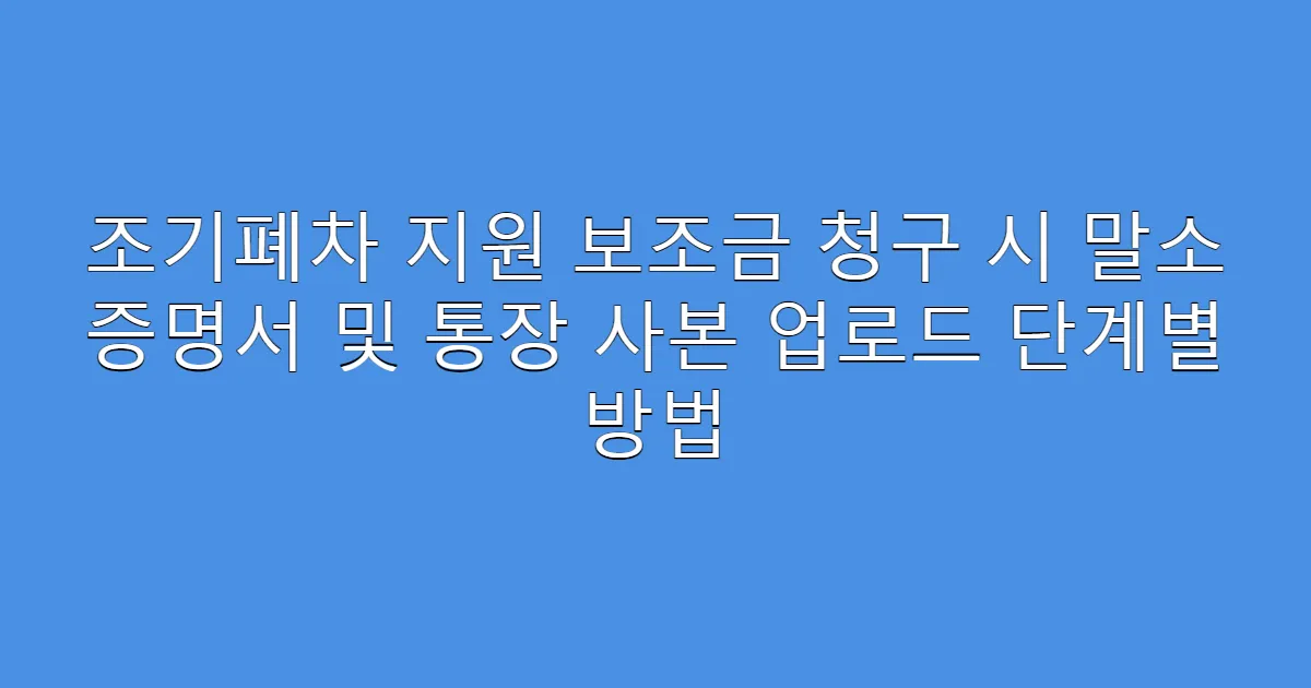 조기폐차 지원 보조금 청구 시 말소 증명서 및 통장 사본 업로드 단계별 방법