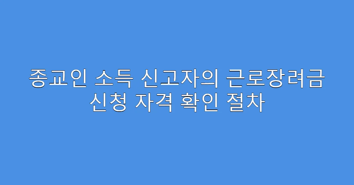 종교인 소득 신고자의 근로장려금 신청 자격 확인 절차