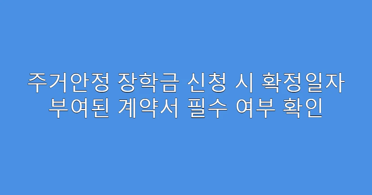 주거안정 장학금 신청 시 확정일자 부여된 계약서 필수 여부 확인
