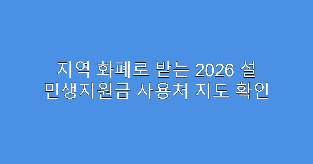 지역 화폐로 받는 2026 설 민생지원금 사용처 지도 확인