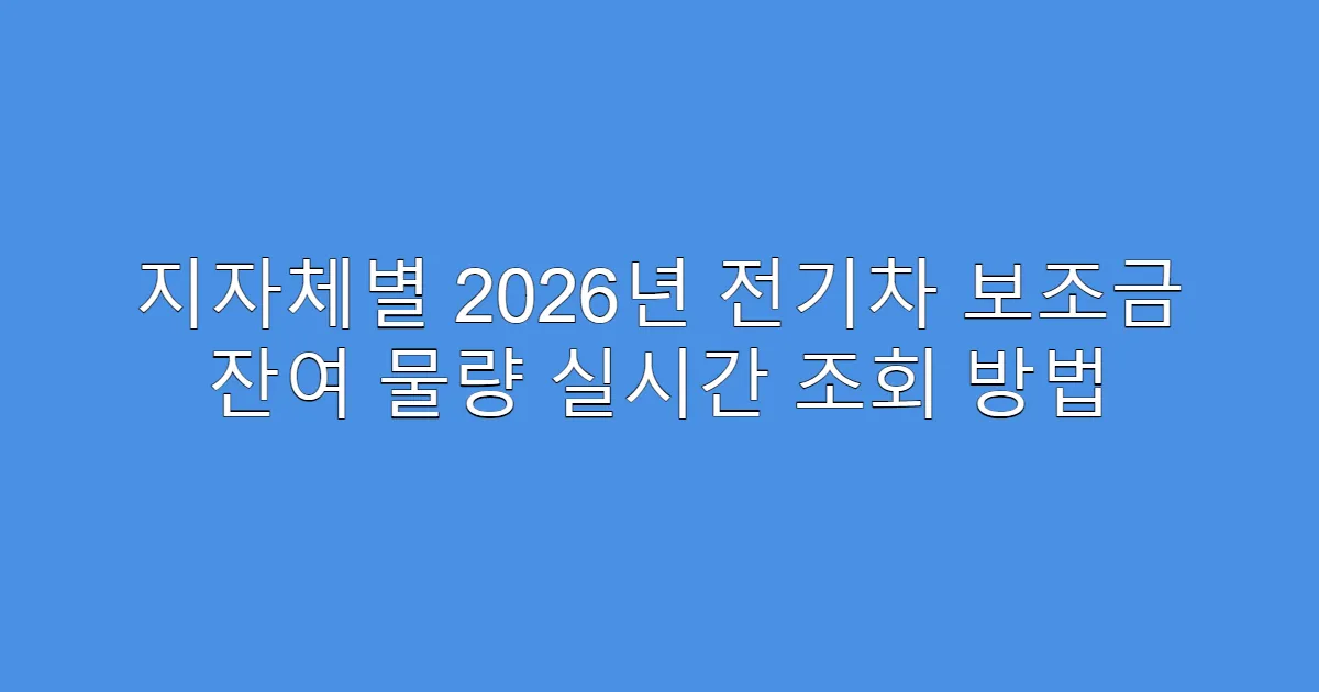 지자체별 2026년 전기차 보조금 잔여 물량 실시간 조회 방법