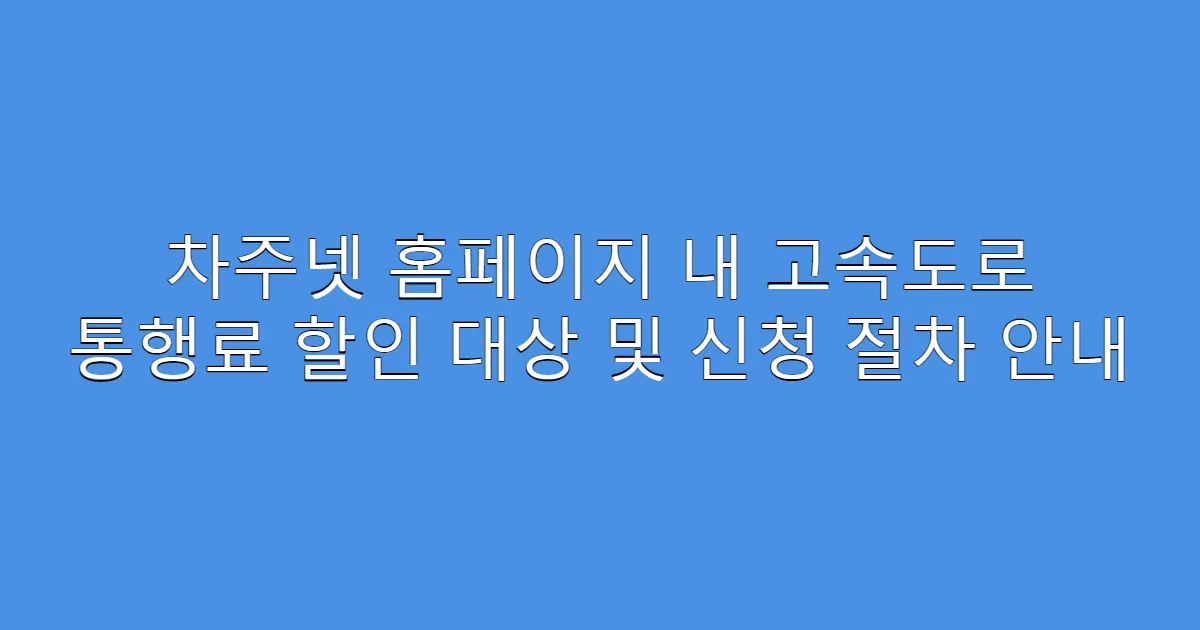 차주넷 홈페이지 내 고속도로 통행료 할인 대상 및 신청 절차 안내