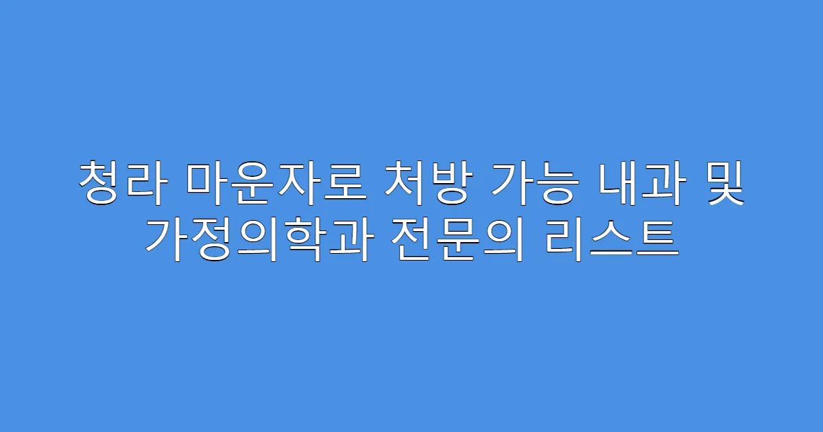 청라 마운자로 처방 가능 내과 및 가정의학과 전문의 리스트