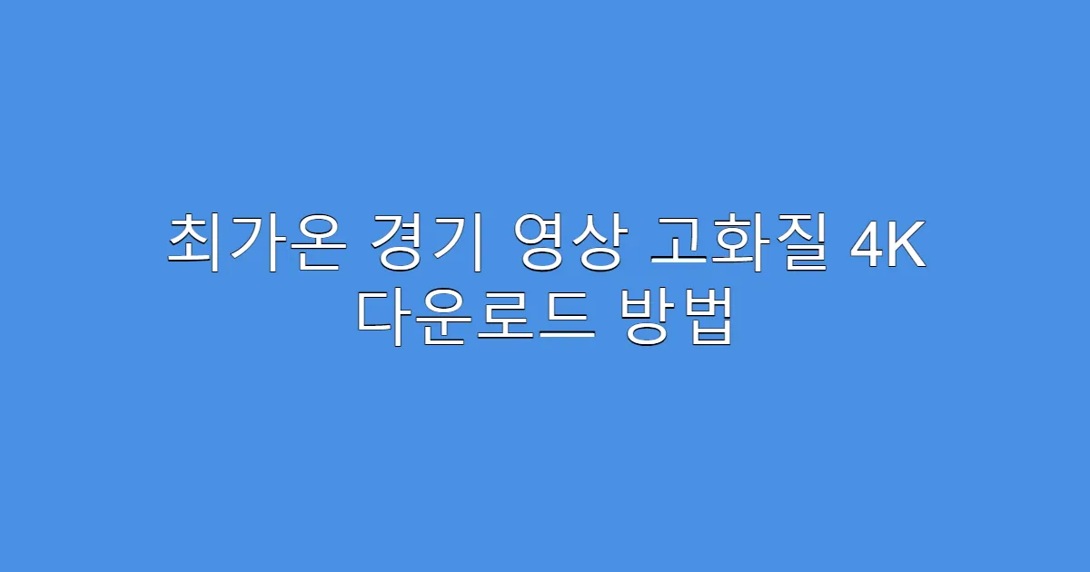 최가온 경기 영상 고화질 4K 다운로드 방법