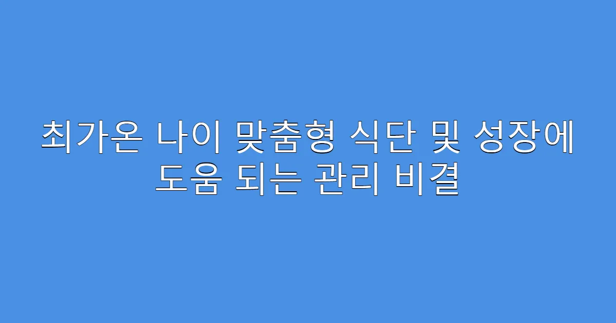 최가온 나이 맞춤형 식단 및 성장에 도움 되는 관리 비결