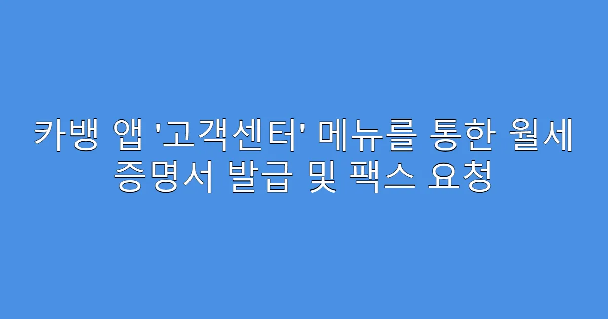 카뱅 앱 ‘고객센터’ 메뉴를 통한 월세 증명서 발급 및 팩스 요청