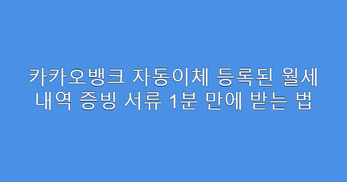 카카오뱅크 자동이체 등록된 월세 내역 증빙 서류 1분 만에 받는 법