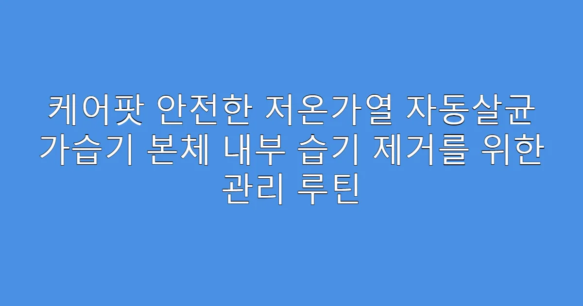 케어팟 안전한 저온가열 자동살균 가습기 본체 내부 습기 제거를 위한 관리 루틴