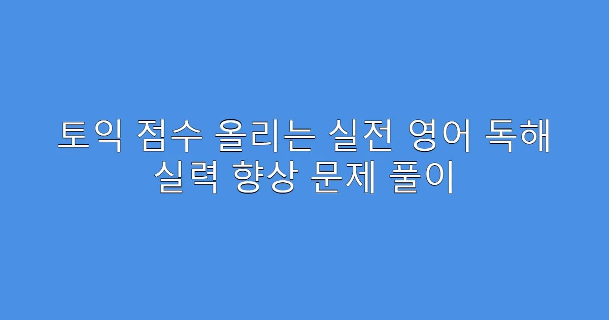 토익 점수 올리는 실전 영어 독해 실력 향상 문제 풀이