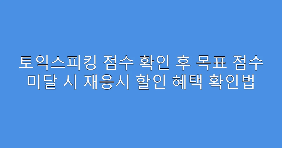 토익스피킹 점수 확인 후 목표 점수 미달 시 재응시 할인 혜택 확인법