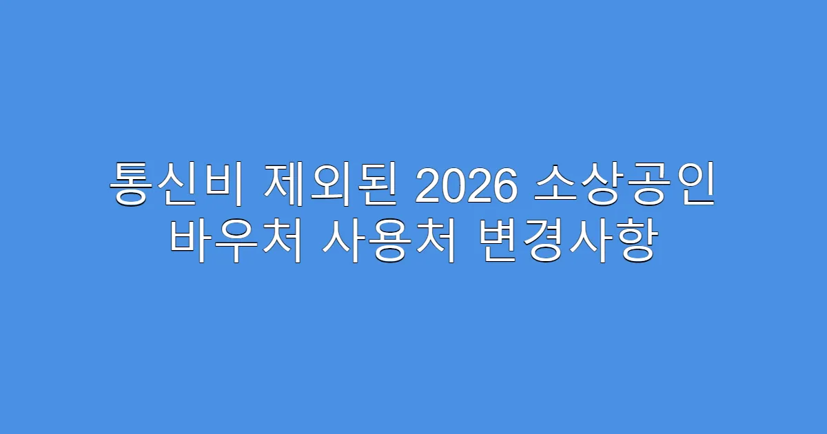 통신비 제외된 2026 소상공인 바우처 사용처 변경사항
