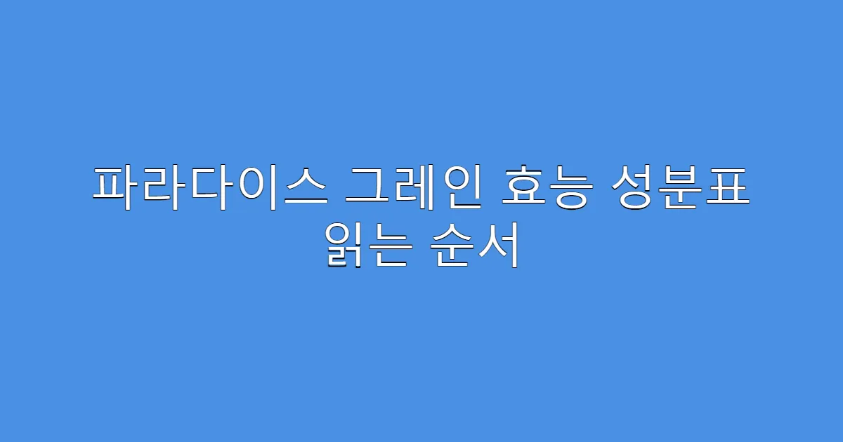 파라다이스 그레인 효능 성분표 읽는 순서