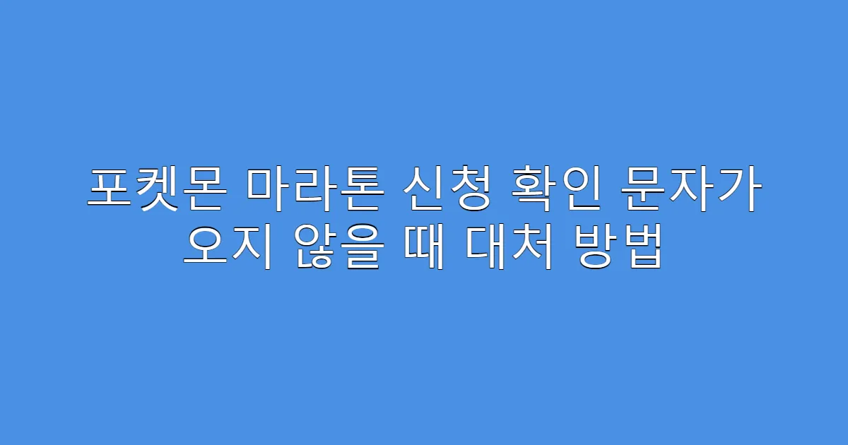 포켓몬 마라톤 신청 확인 문자가 오지 않을 때 대처 방법