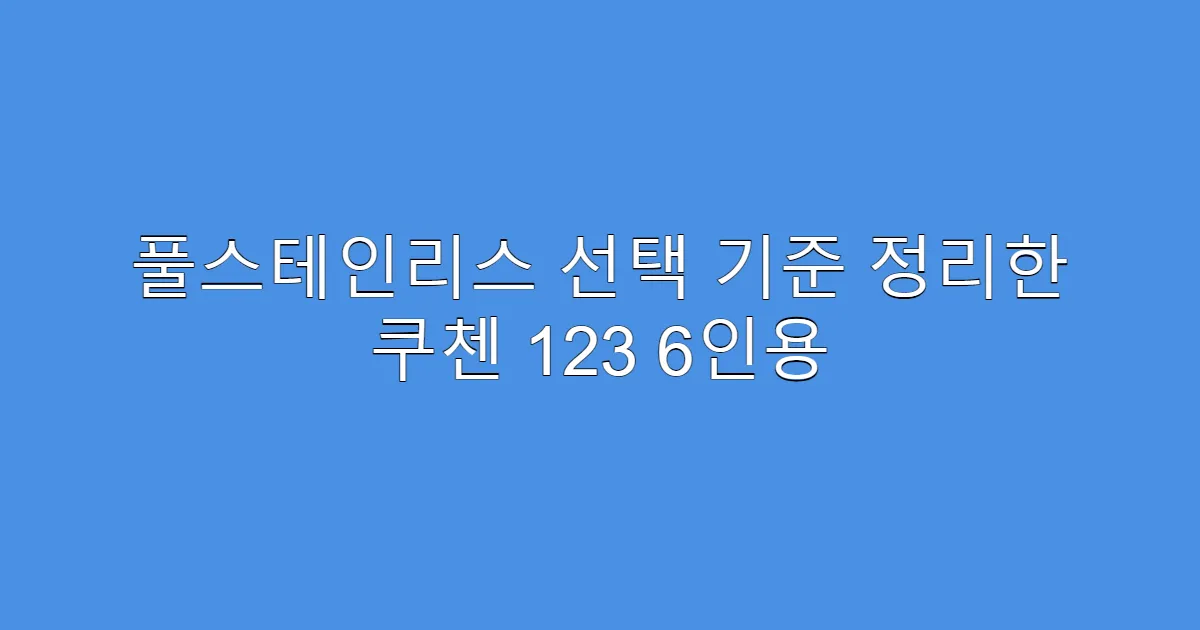 풀스테인리스 선택 기준 정리한 쿠첸 123 6인용