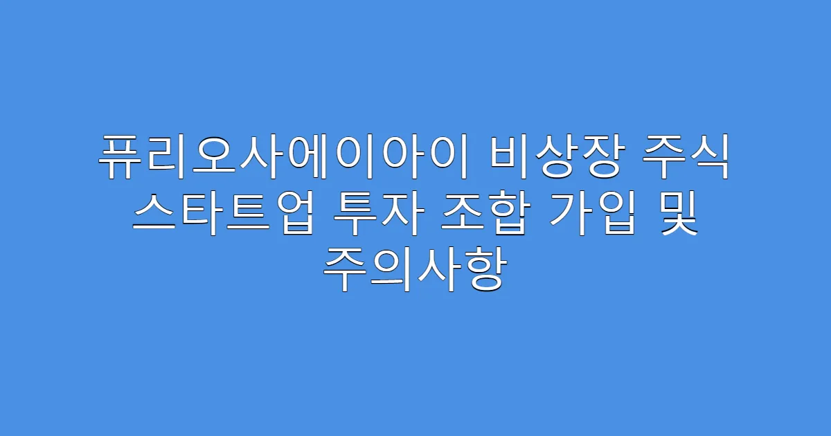 퓨리오사에이아이 비상장 주식 스타트업 투자 조합 가입 및 주의사항