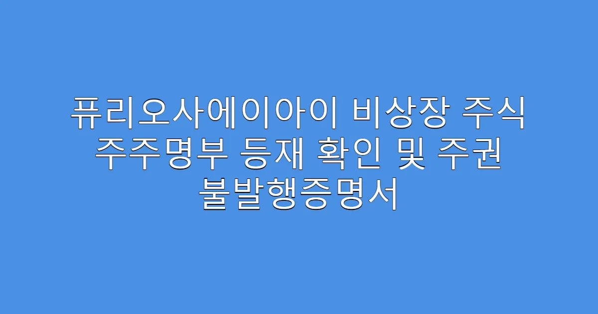 퓨리오사에이아이 비상장 주식 주주명부 등재 확인 및 주권 불발행증명서