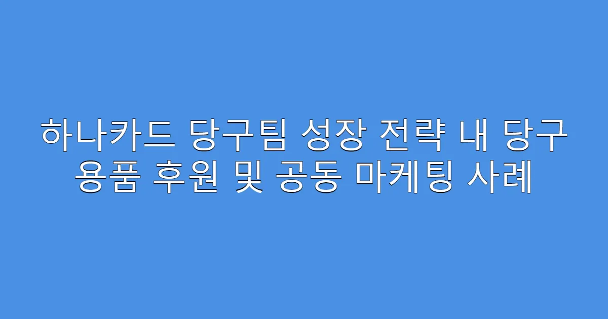 하나카드 당구팀 성장 전략 내 당구 용품 후원 및 공동 마케팅 사례