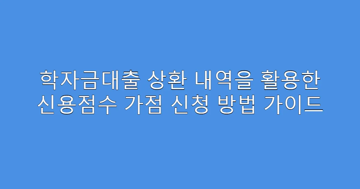 학자금대출 상환 내역을 활용한 신용점수 가점 신청 방법 가이드